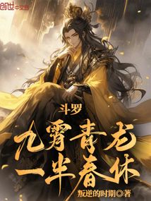 斗羅：九霄青龍，一半春休