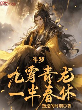 斗罗：九霄青龙，一半春休在线阅读