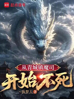 从青城镇魔司开始不死在线阅读