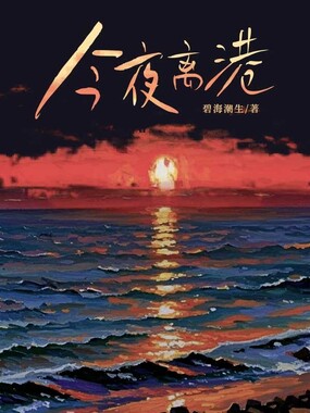 今夜离港在线阅读