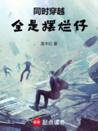 同时穿越:全是摆烂仔?在线阅读