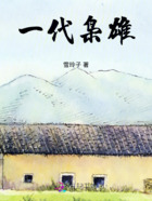 一代枭雄在线阅读