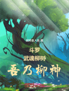 斗罗:武魂柳树,吾乃柳神在线阅读