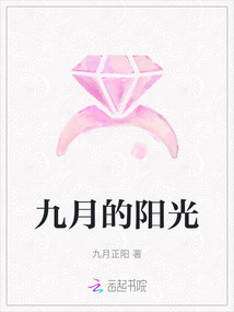 九月的陽光