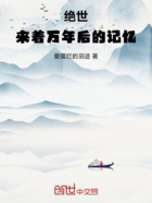 绝世:来自万年后的记忆在线阅读