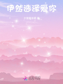 伊然選澤愛你