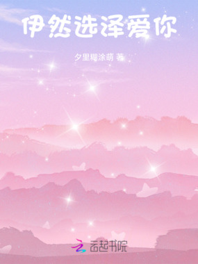 伊然选泽爱你在线阅读