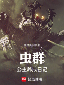 虫群公主养成日记 cover