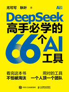 DeepSeek高手必学的66个AI工具在线阅读