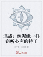 谍战:像泥鳅一样窃听心声的特工在线阅读