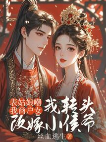 表姑娘嘲我商戶女，我轉頭改嫁小侯爺