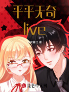 平平无奇live在线阅读