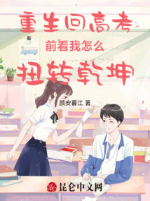 重生回高考前看我怎么扭轉(zhuǎn)乾坤