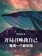 开局召唤我自己:每周一个新形态在线阅读