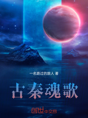 古秦魂歌在线阅读