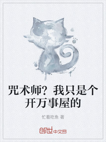 咒術(shù)師?我只是個(gè)開(kāi)萬(wàn)事屋的