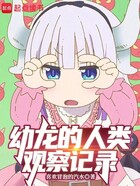 幼龍的人類觀察記錄在線閱讀