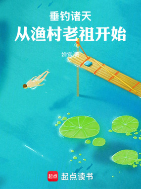 垂钓诸天:从渔村老祖开始在线阅读