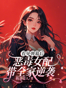 看見彈幕后,惡毒女配帶全家逆襲
