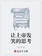 讓上帝發笑的思考在線閱讀