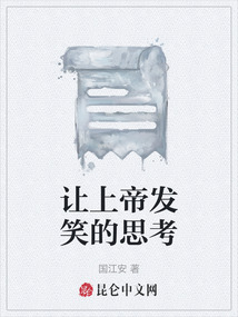 讓上帝發(fā)笑的思考