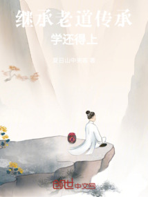 繼承老道傳承，學還得上