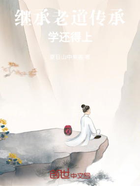 继承老道传承,学还得上在线阅读