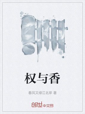 权与香在线阅读