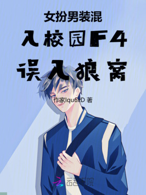 女扮男装混入校园F4误入狼窝在线阅读