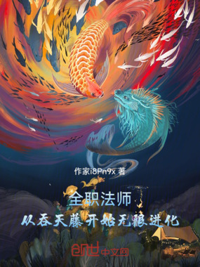 全职法师:从吞天藤开始无限进化在线阅读