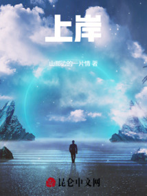 上岸