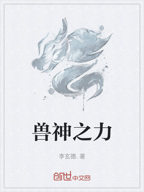 兽神之力在线阅读