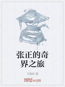 張正的奇界之旅