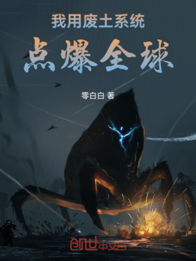 我用废土系统点爆全球在线阅读