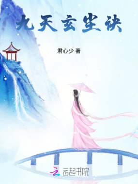 九天玄尘诀在线阅读