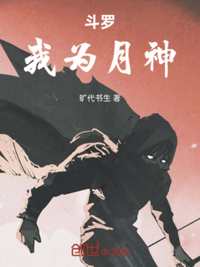 斗罗:我为月神!在线阅读