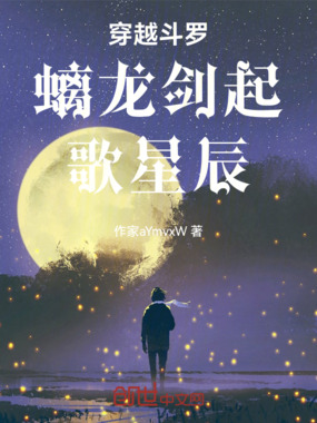 穿越斗罗：螭龙剑起，歌星辰在线阅读