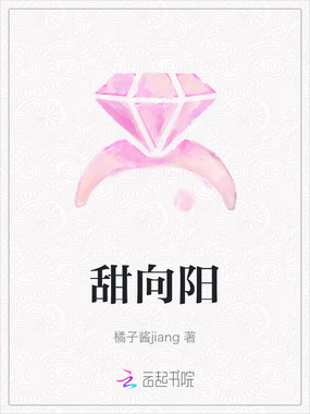 甜向阳在线阅读