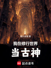 我在修行世界当古神（许源、杨小冰）在线阅读