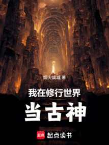 我在修行世界当古神（许源、杨小冰）在线阅读