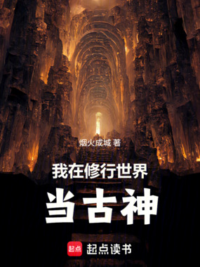 我在修行世界当古神在线阅读
