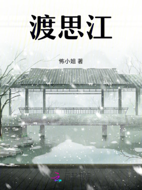 渡思江在线阅读