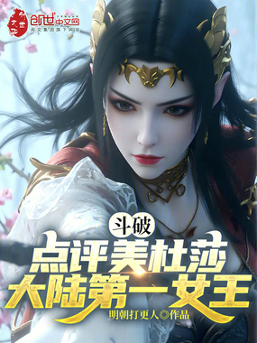 斗破：点评美杜莎，大陆第一女王在线阅读