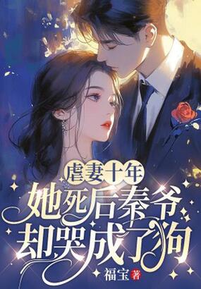 虐妻十年，她死后秦爷却哭成了狗在线阅读