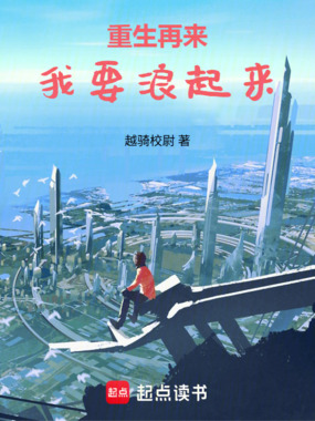 重生再来我要浪起来在线阅读