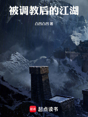 被调教后的江湖在线阅读