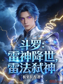 斗罗：雷神降世，雷法弑神在线阅读