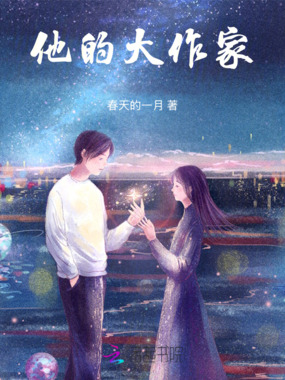他的大作家在线阅读