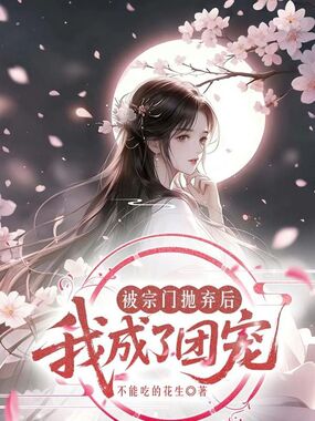 被宗门抛弃后我成了团宠在线阅读