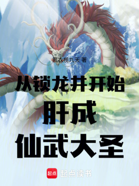 从锁龙井开始肝成仙武大圣在线阅读